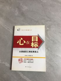 心在目标:从普通员工到优秀员工