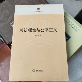 中国大法官文库：司法理性与公平正义