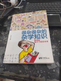 很杂很杂的杂学知识：拿得起放不下的学问书