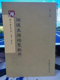 砚台金帖系列.褚遂良雁塔圣教序/书法碑帖系列