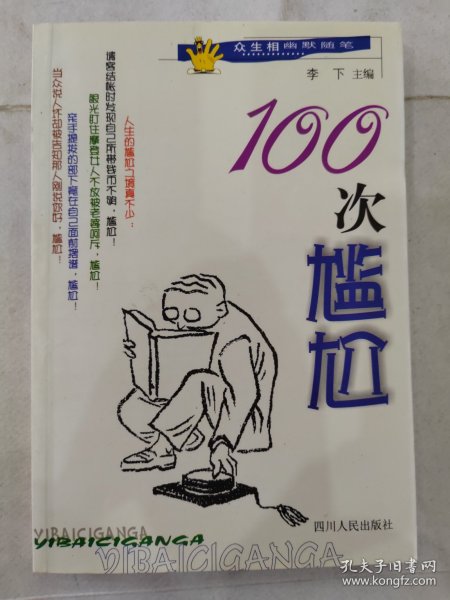 100次尴尬