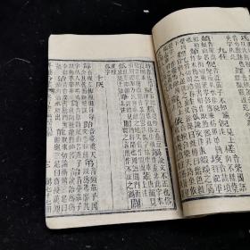 《转注古音略》总纂升庵合集 零种 ，卷193、194、195，196、197 五卷，线装二册全，清光绪八年新都王鸿文堂刻本，新都杨慎著，同里郑宝琛纂辑，同里王文林编次，天彭李守福 繁江郭宗仪仝校，