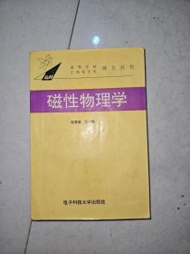 磁性物理学