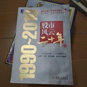 股市风云二十年：1990～2010 上册