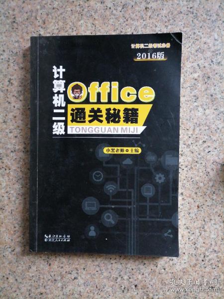 计算机二级 office通关秘籍