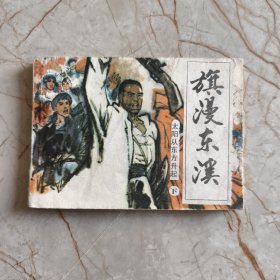 连环画：旗漫东溪（太阳从东方升起 下）