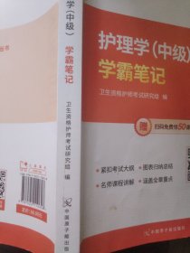 护理学（中级）学霸笔记
