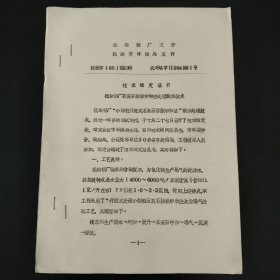 技术鉴定证书 抚顺铝厂石灰膨胀中和法处理酸水技术