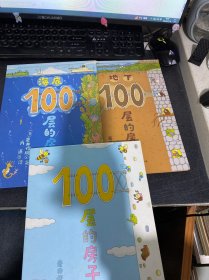 100层的房子