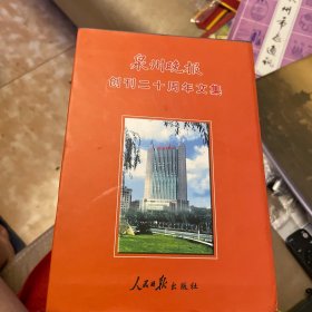 泉州晚报创刊 二十周年文集（共七册／套）