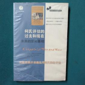 职场学习与发展经典译丛：柯氏评估的过去和现在未来的坚实基础