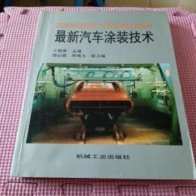最新汽車涂裝技術(shù)