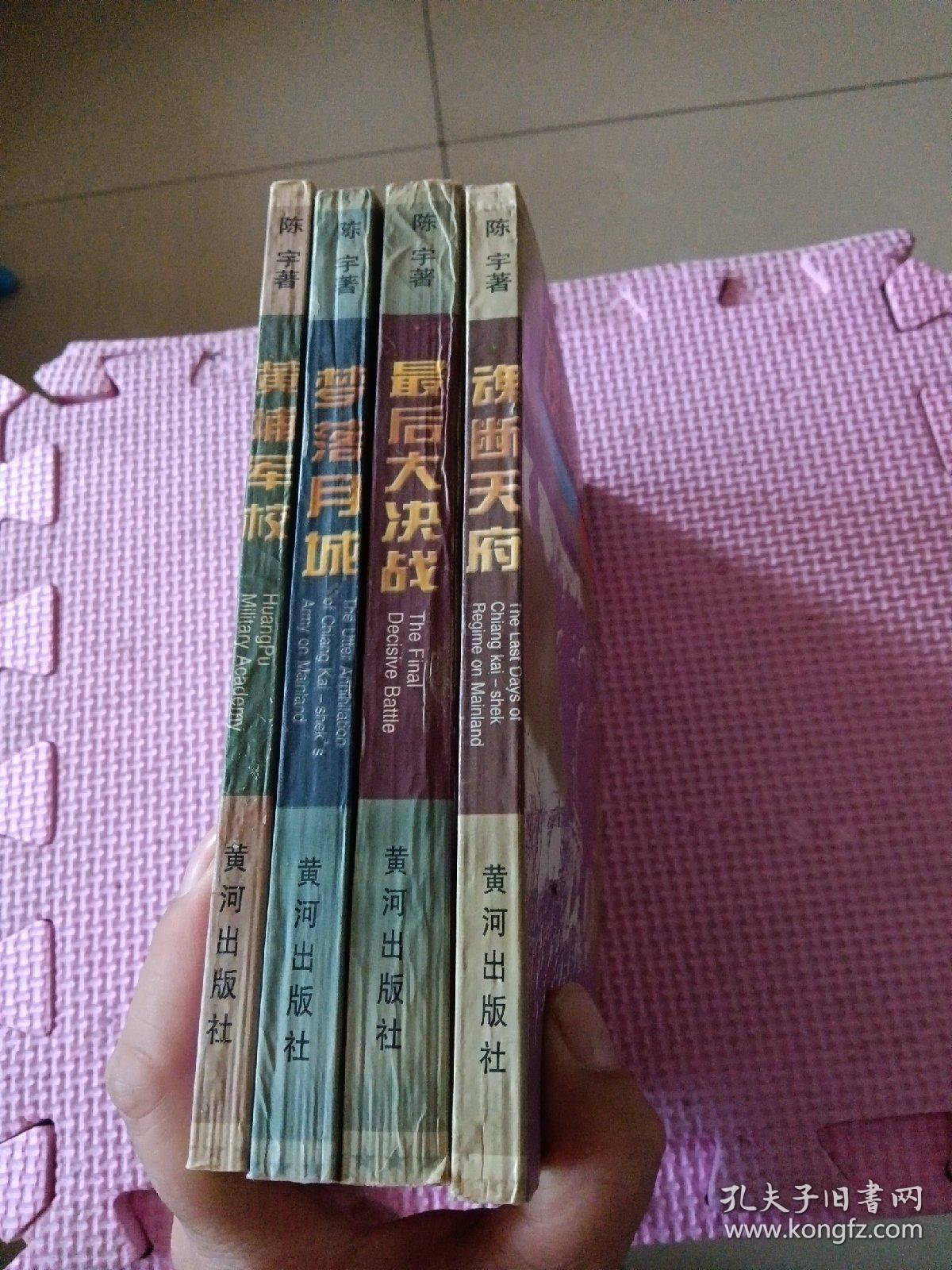 中国解放战争纪实文学丛书:最后大决战、魂断天府、梦落月城、黄埔军校。4册合售