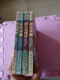 中国解放战争纪实文学丛书:最后大决战、魂断天府、梦落月城、黄埔军校。4册合售