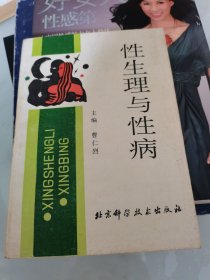 性生理与性病