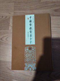 中国佛教医药全书第36册运气易览，伤寒直格方，伤寒标本心法类萃