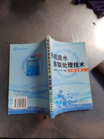 有机废水萃取处理技术（修订版）（正版丶无笔记丶品相好丶实物拍摄）