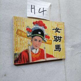 连环画 女驸马