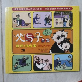 父与子全集看图讲故事3册彩色注音版淘气父子俩小学生课外阅读经典漫画