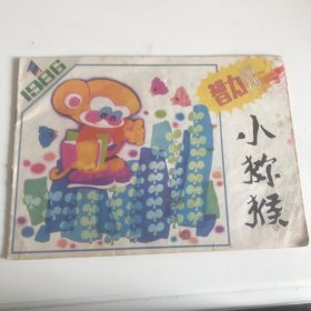 小狝猴（智慧画刊1986.1和4）