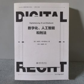 数字化、人工智能和刑法 希尔根多夫教授代表性作品