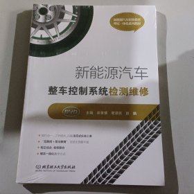 新能源汽车整车控制系统检测维修(附任务工单新能源汽车职业教育理实一体化系列教材)