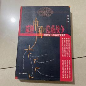 威胁中国的隐蔽战争