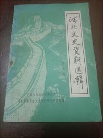 河北文史资料选揖