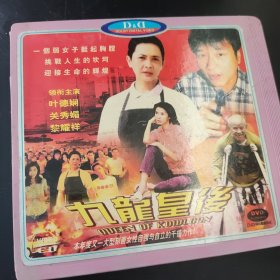 九龙皇后 VCD电影 叶德娴 关秀媚 黎耀祥