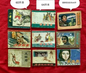 7-80年代连环画、小人书东周列国一、二，朝鲜影剧版好品三本等9本合售【拆单可议】