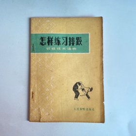 初级技术读物怎样练习摔践