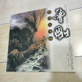 彩墨山水画：曾刚