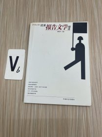 《北京文学》优秀报告文学精选