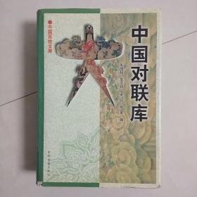 中国对联库