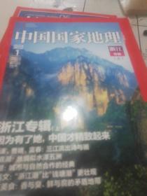 中国国家地理2012年第一期，第二期浙江专辑。