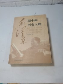 毛泽东眼中的历史人物