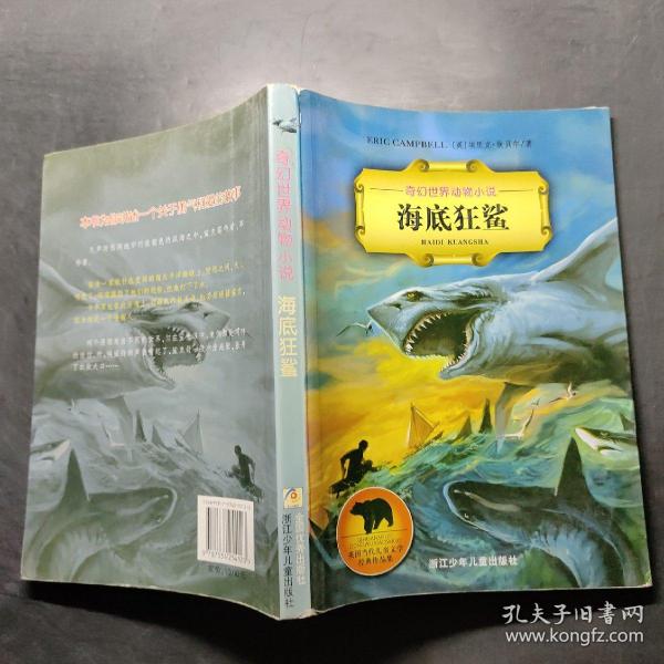 奇幻世界动物小说：海底狂鲨