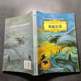 奇幻世界动物小说：海底狂鲨