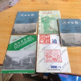周口日报通讯5本合售