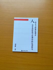 人本主义的教育理念及在高校教学管理中的应用研究