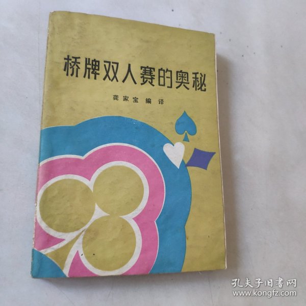 桥牌双人赛的奥秘
