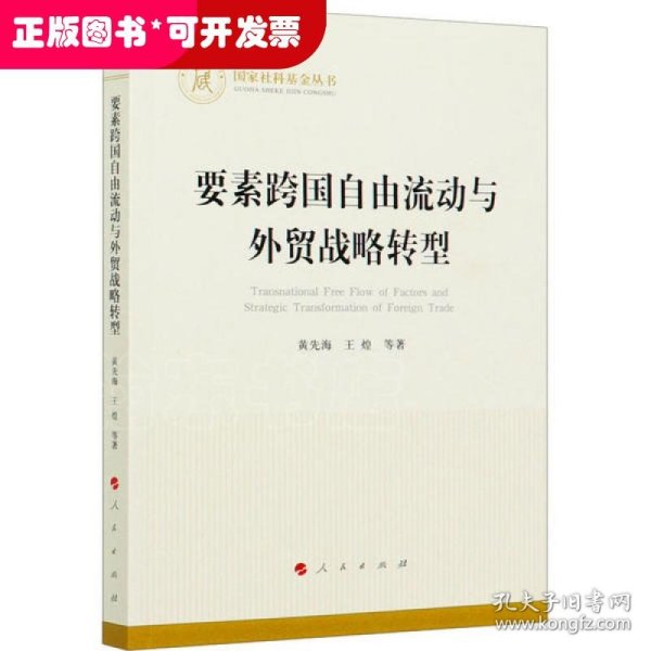 要素跨国自由流动与外贸战略转型（国家社科基金丛书—经济）