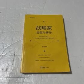 战略家：思想与著作（新版）