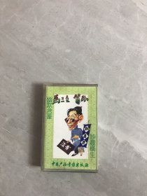 磁带：马三立单口相声集（二） 算卦