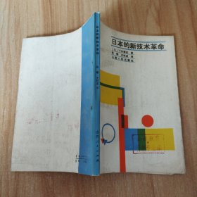 日本的新技术革命