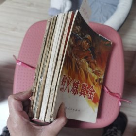 我们这一代新农民，革命的好后代，仇恨满矿山，正楷活页字帖，红楼梦研究资料选编，整顿党的组织加强党的建设，我们是毛主席的红卫兵，烈火炼真金十本合售