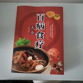 超值全彩养生馆：百病食疗大全