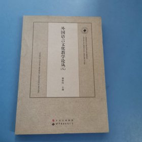 外国语言文化教学论丛（八）