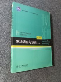21世纪经济与管理规划教材·市场营销学系列：市场调查与预测（第2版）