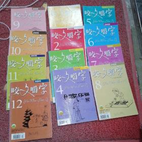 咬文嚼字2006年1-12期